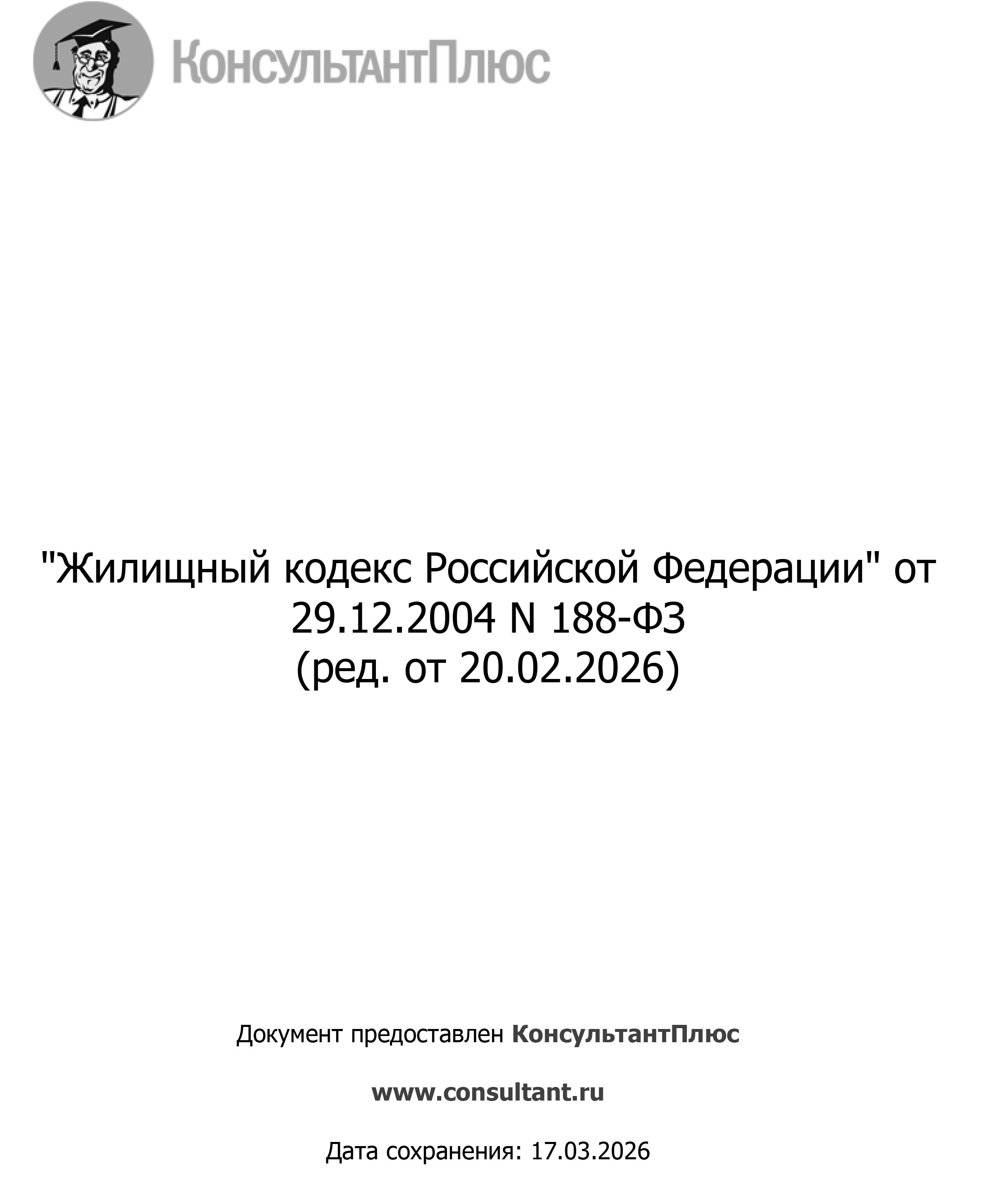 Жилищный кодекс