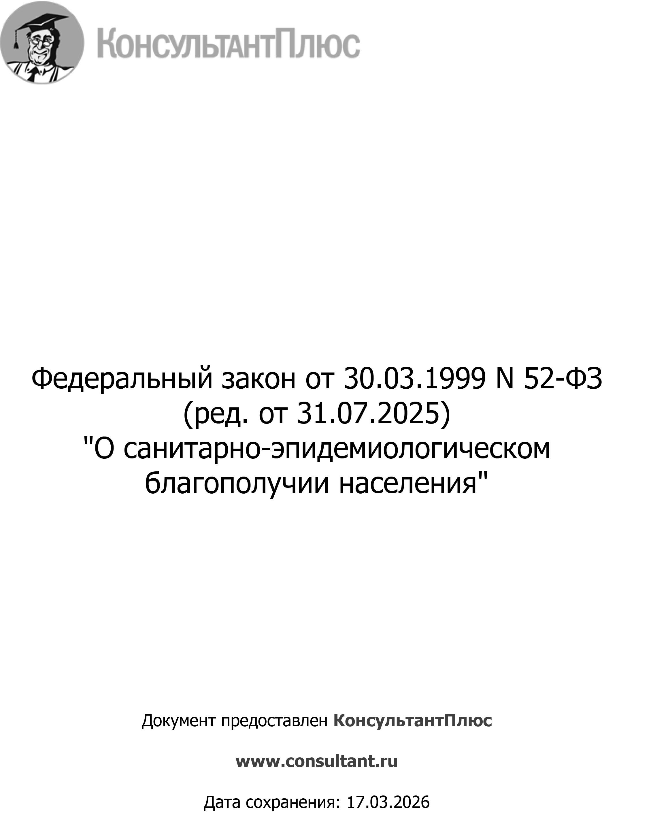 О санитарно-эпидемиологическом благополучии населения