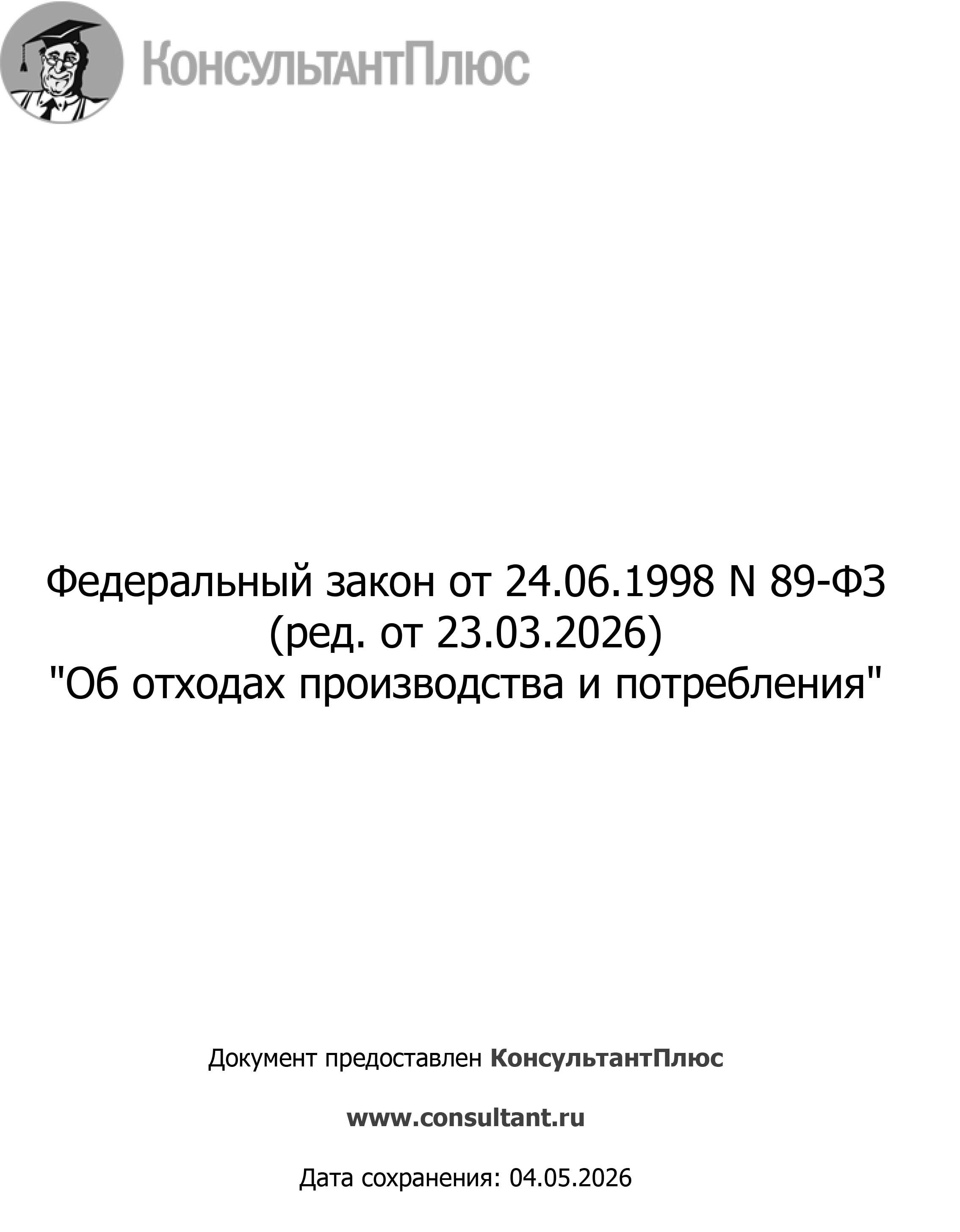 ФЕДЕРАЛЬНЫЙ ЗАКОН N89-ФЗ
