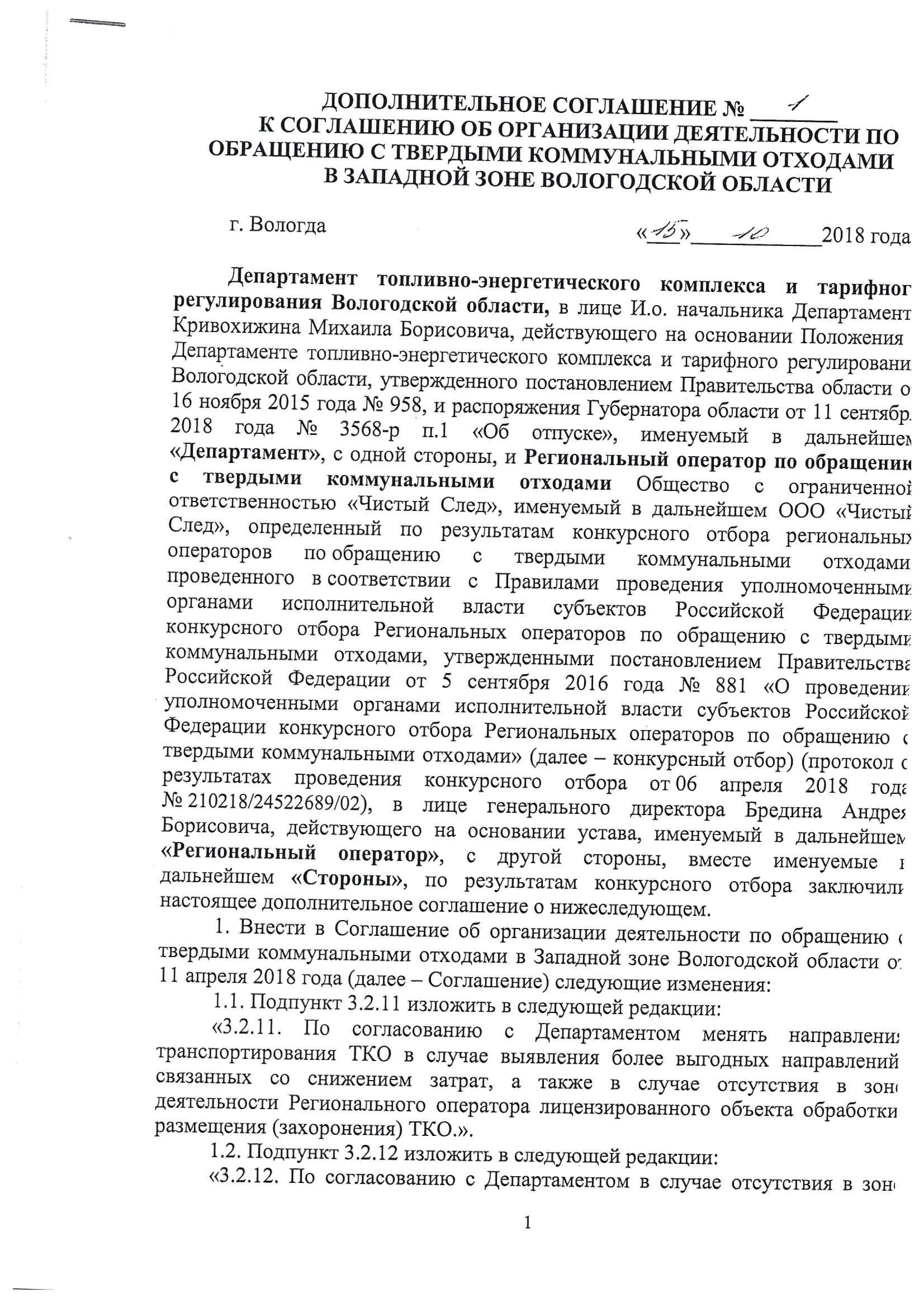 Дополнительное соглашение №1 к соглашению об организации деятельности по обращению с твердыми коммунальными отходами	
				в западной зоне Вологодской области от 15.10.2018 года