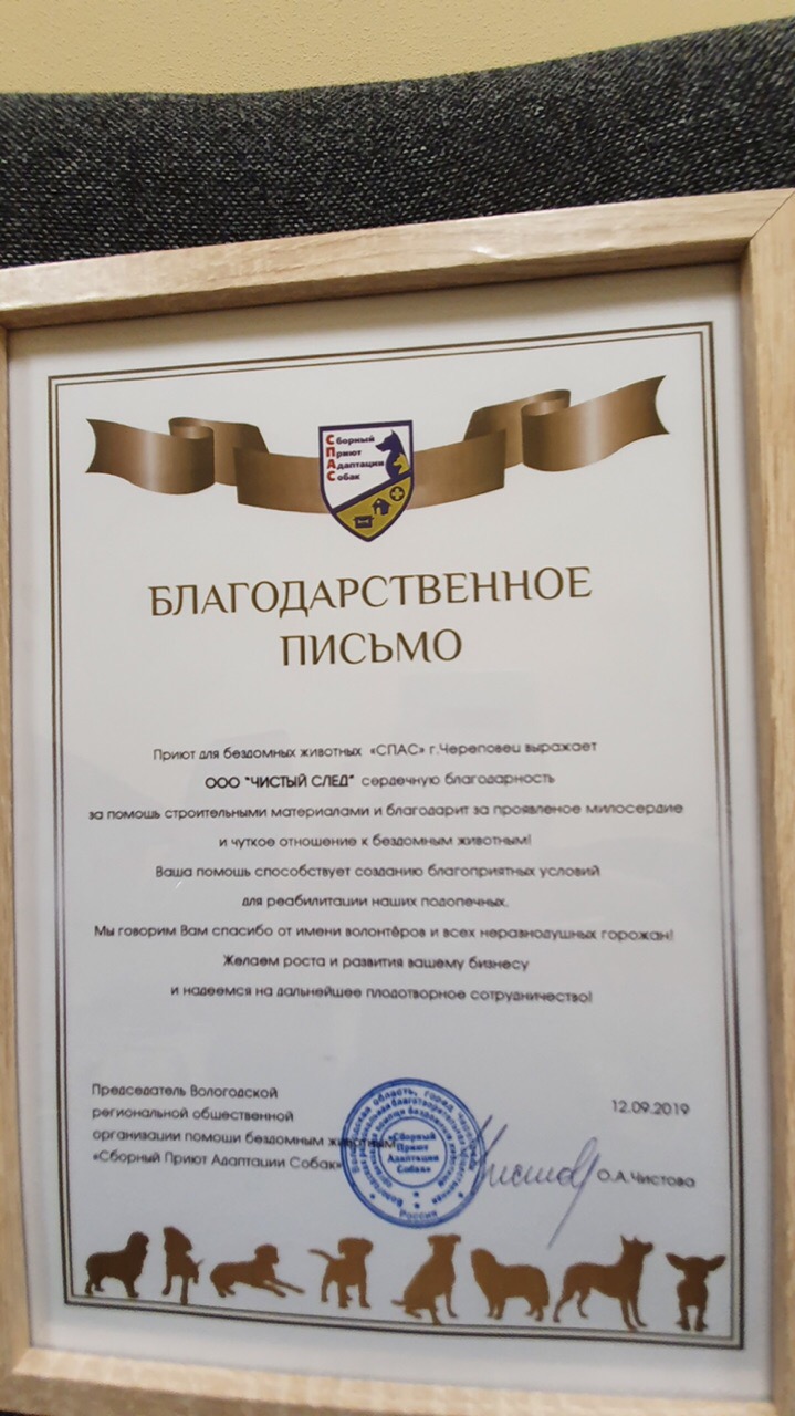 Благодарственные письма от приюта "СПАС" Благодарственные письма от приюта "СПАС"