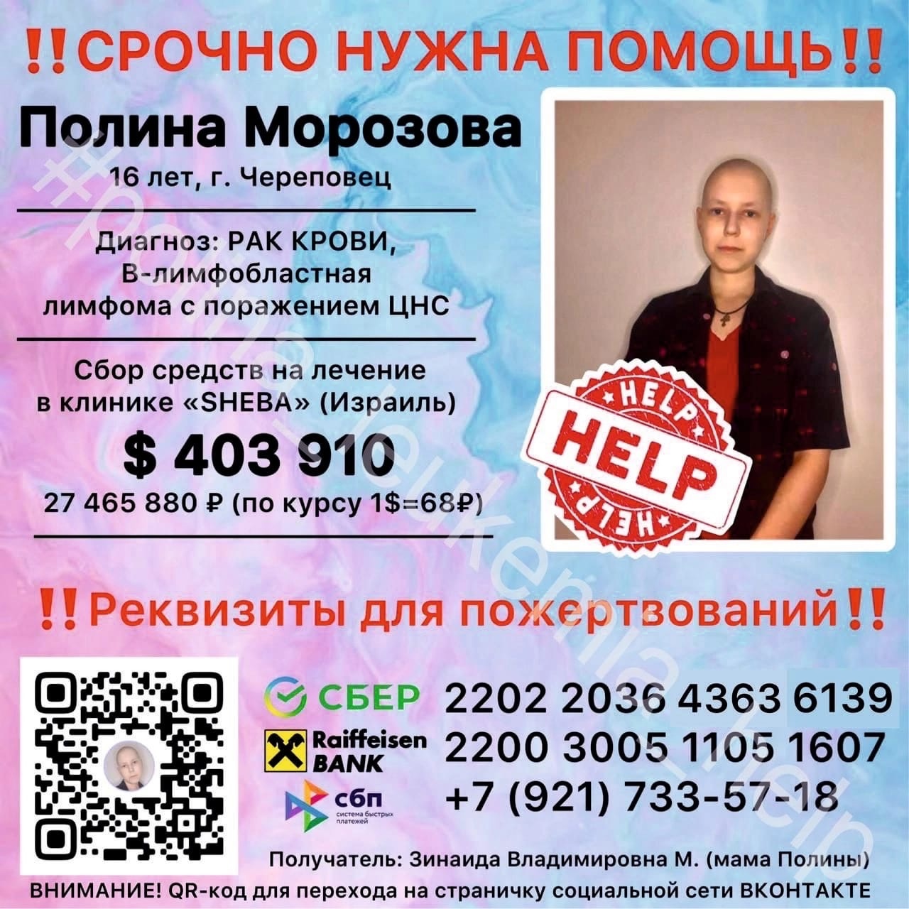 Поможем Полине Поможем Полине