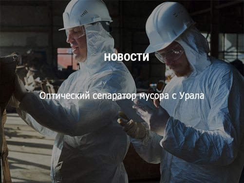 Автоматический сортировщик отходов