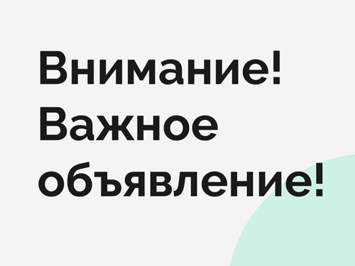 ВНИМАНИЕ!