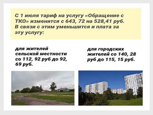 С 1 июля тариф на услугу "Обращение сТКО" изменится