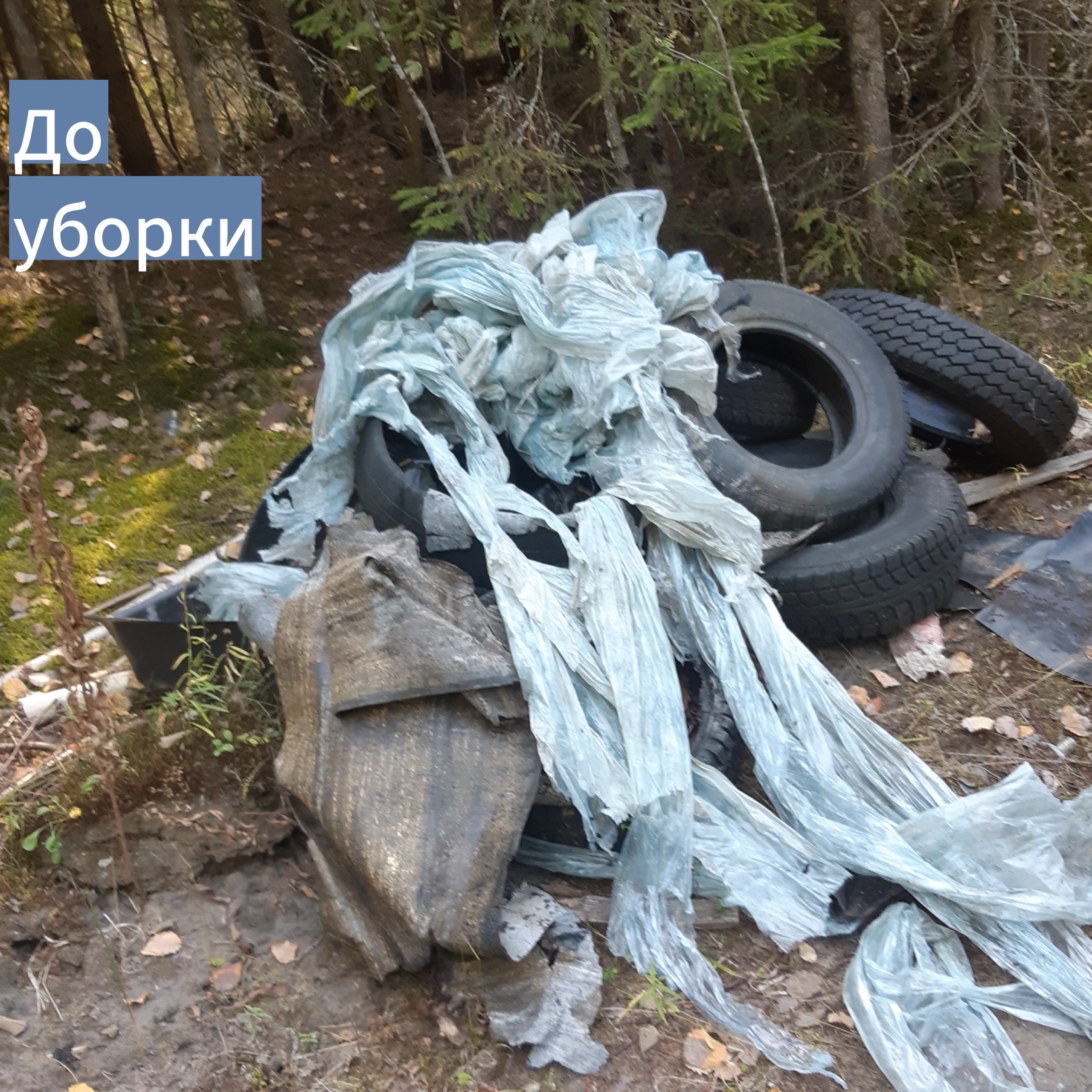 Продолжаем убирать несанкционированные свалки Продолжаем убирать несанкционированные свалки