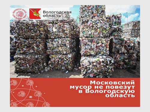 Московский мусор не повезут в Вологодскую область 