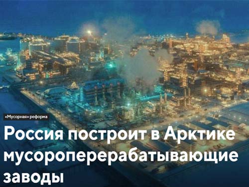 Россия построит в Арктике мусороперерабатывающие заводы