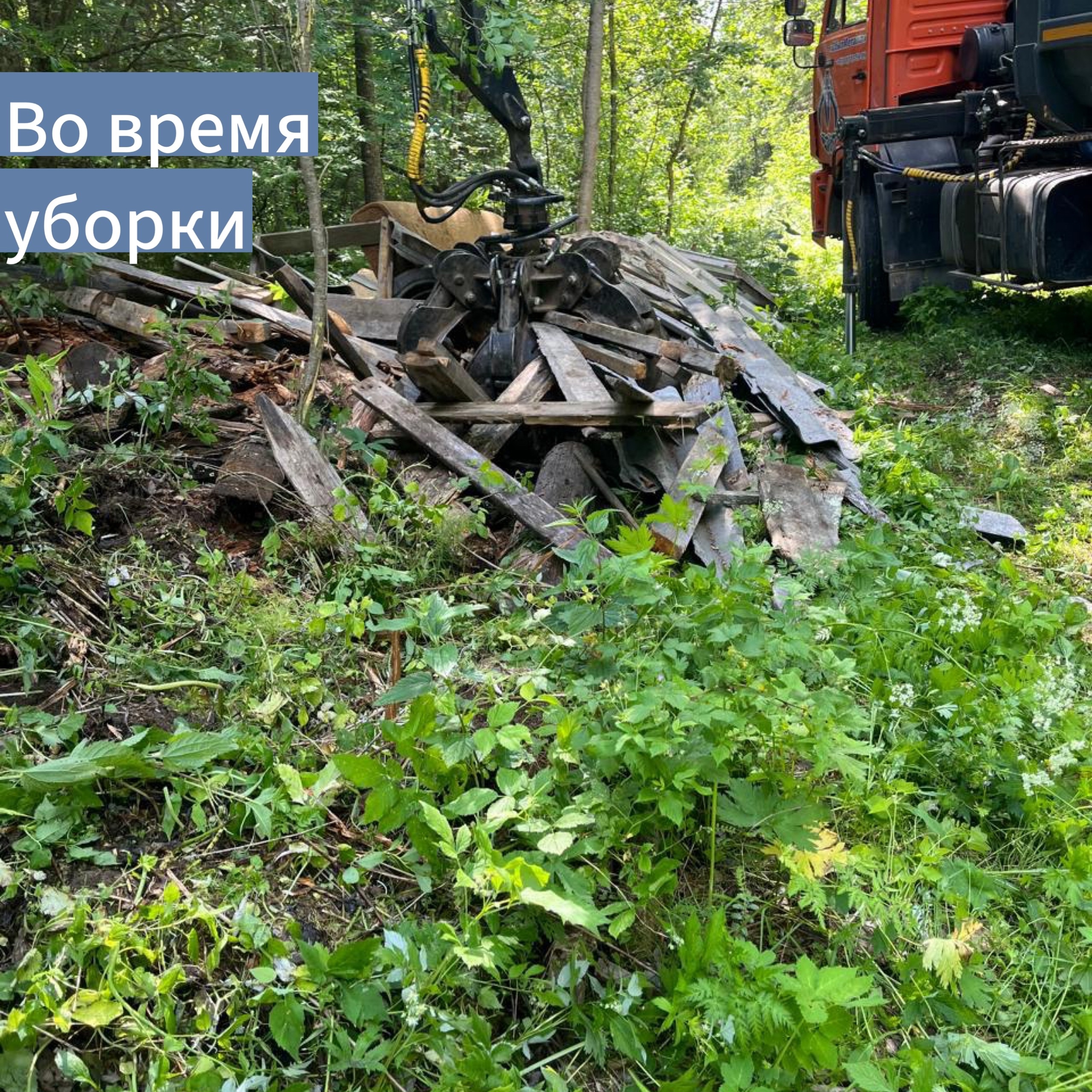 Уборка несанкционированных свалок Уборка несанкционированных свалок