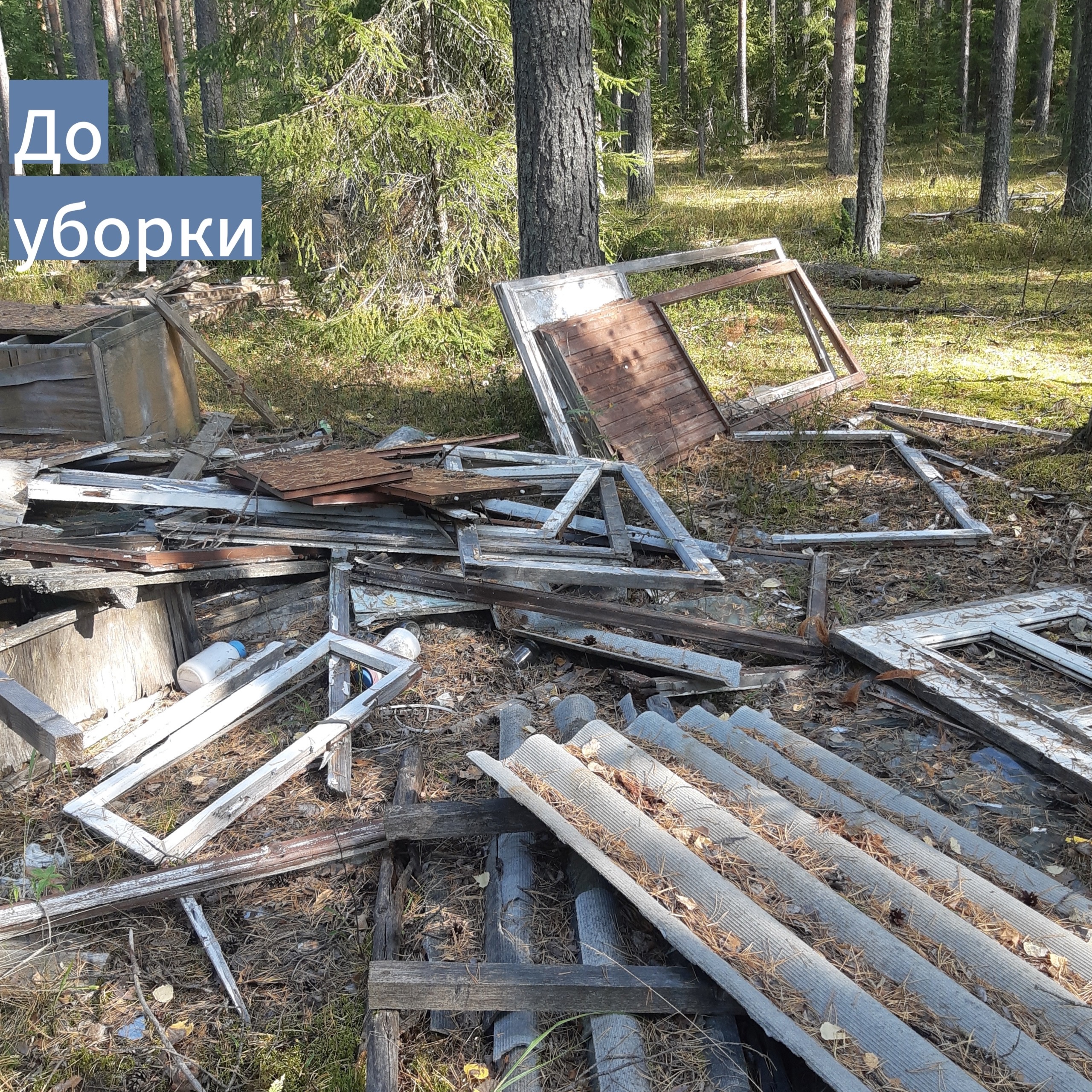 Продолжаем убирать несанкционированные свалки Продолжаем убирать несанкционированные свалки