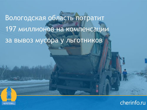 Вологодская область потратит 197 миллионов на компенсации за вывоз мусора у льготников