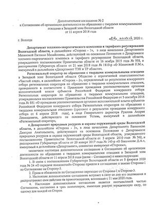 Дополнительное соглашение №2 к Соглашению об организации деятельности по обращению с твердыми коммунальными отходами	
				в западной зоне Вологодской области от 11 апреля 2018 года