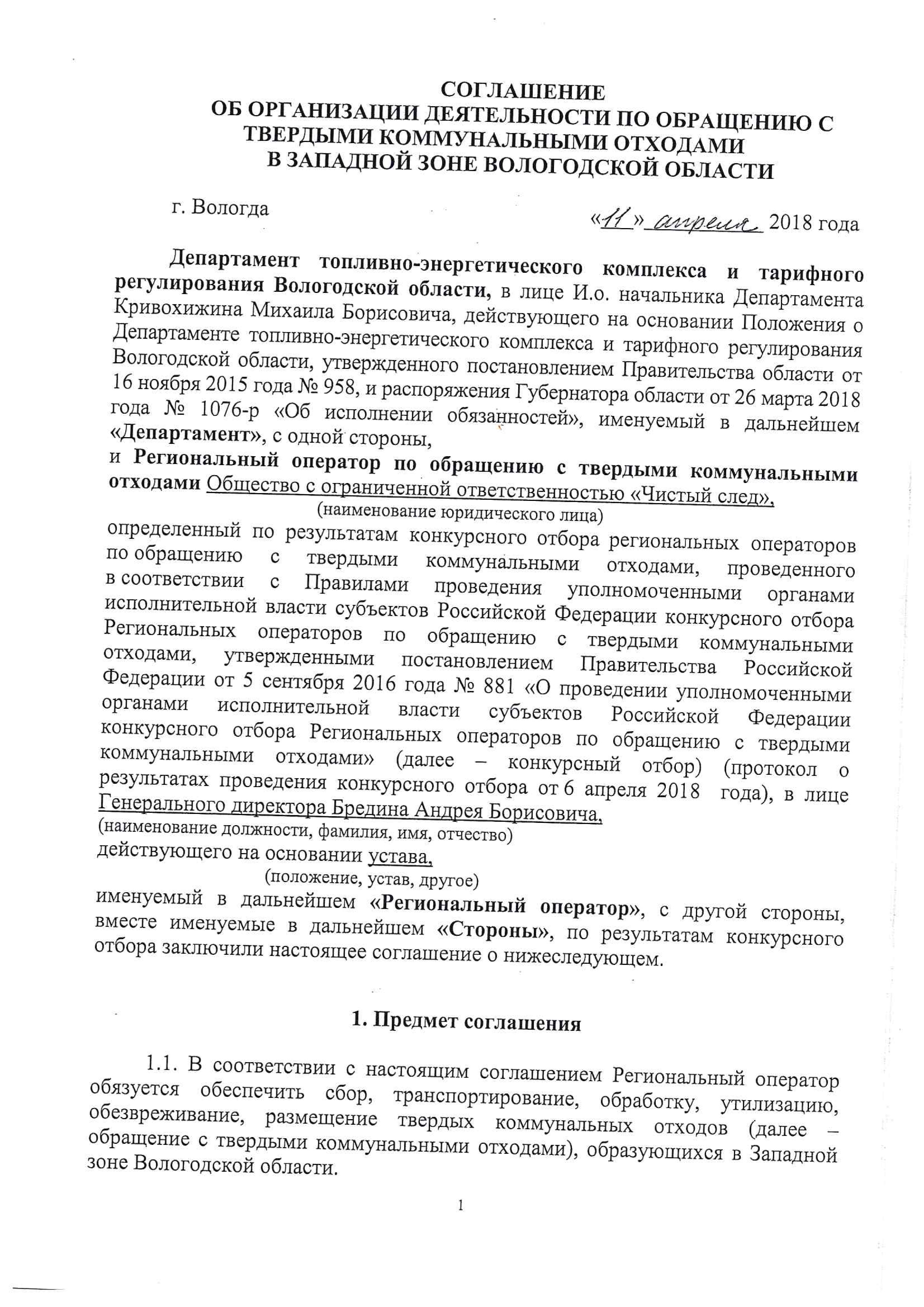 Соглашение об организации деятельности по обращению с твердыми коммунальными отходами	
				в западной зоне Вологодской области от 11 апреля 2018 года